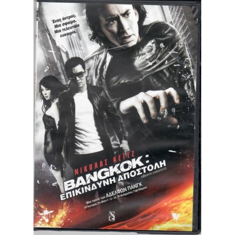 Bangkok Επικίνδυνη αποστολή