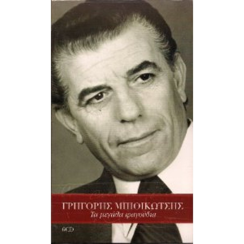Τα Μεγάλα Τραγούδια [6CD]
