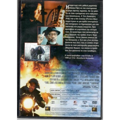 Αλυσιδωτή αντίδραση [DVD]