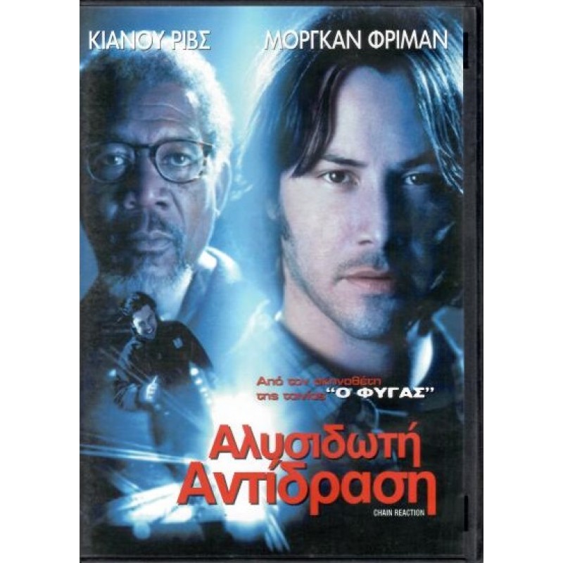 Αλυσιδωτή αντίδραση [DVD]