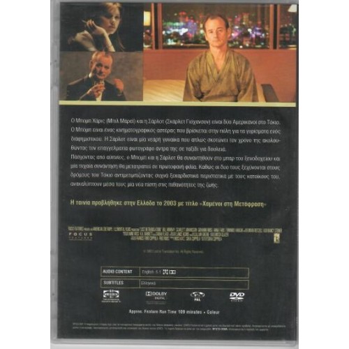 Χαμένοι στη μετάφραση [DVD]