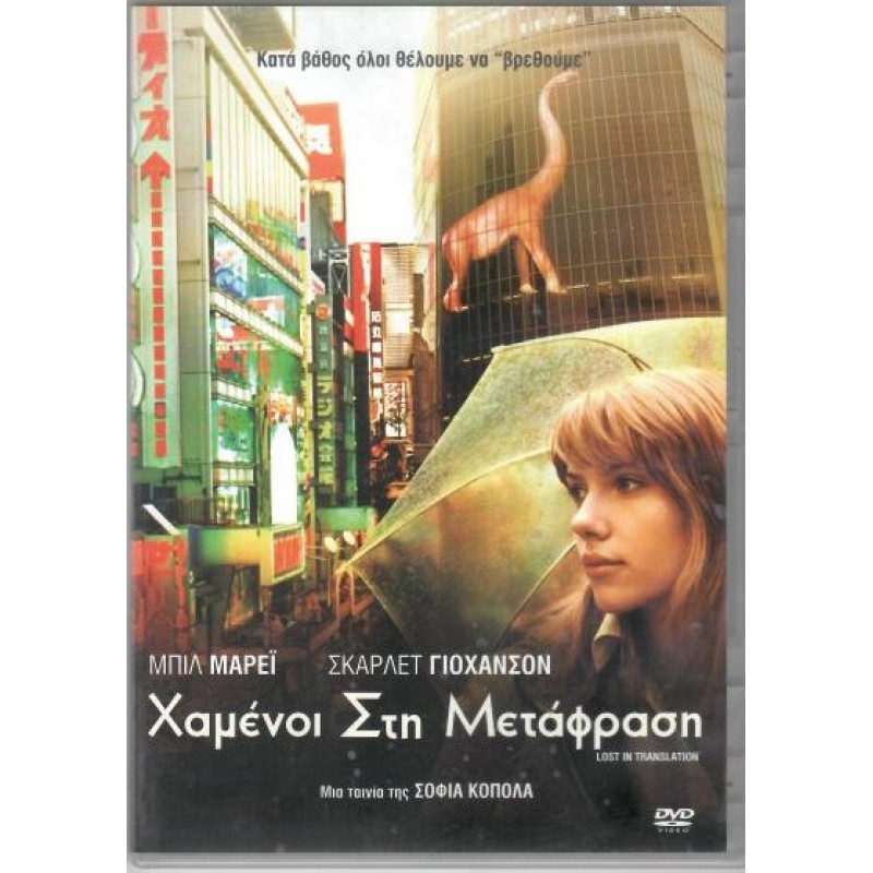 Χαμένοι στη μετάφραση [DVD]