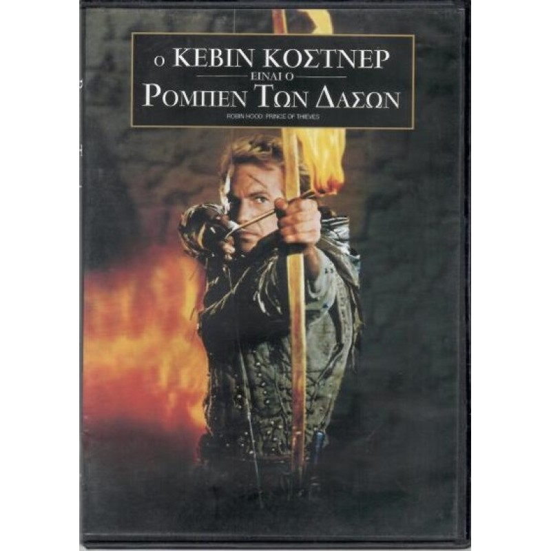 Ρομπέν των δασών [DVD]