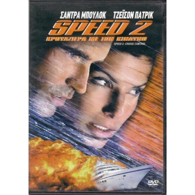 Speed 2 [DVD]