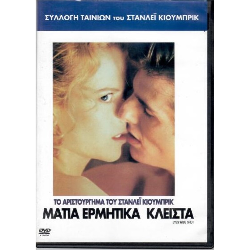Μάτια ερμητικά κλειστά [DVD]