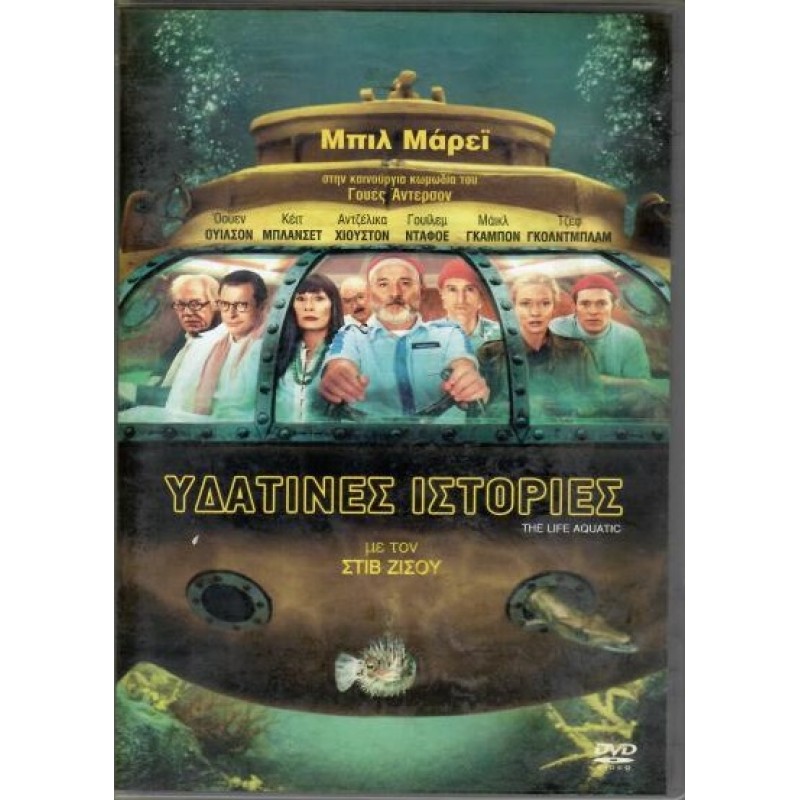 Υδάτινες ιστορίες [DVD]