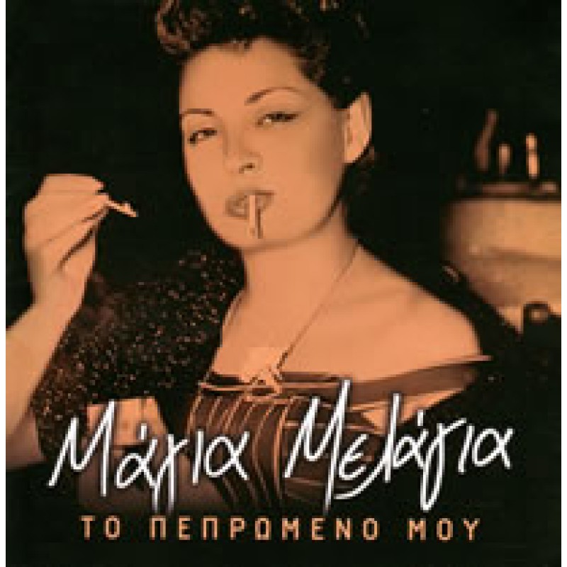 Magia Melagia - To Pepromeno Mou