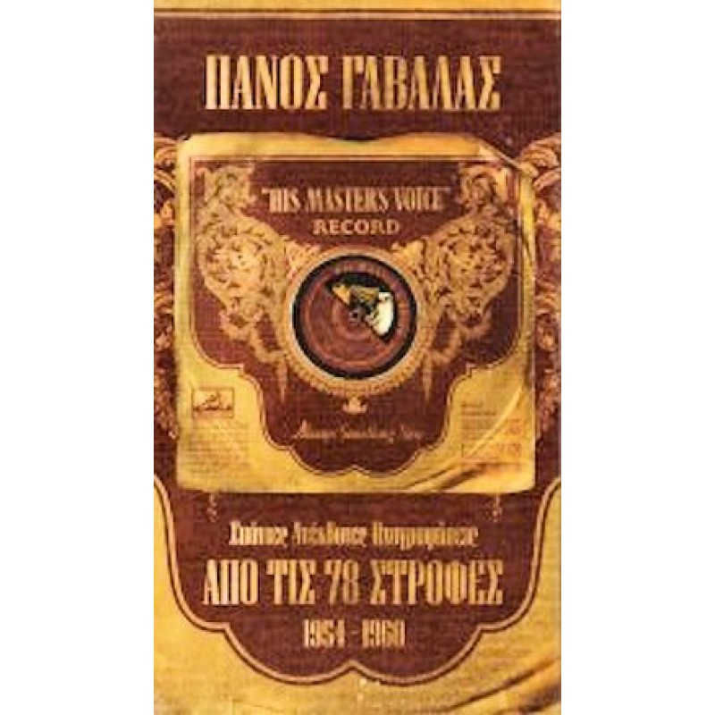 Apo Tis 78 Strofes (4CD)