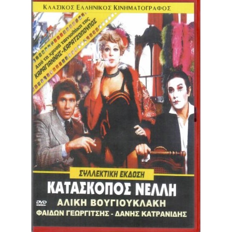Κατάσκοπος Νέλλη [DVD]