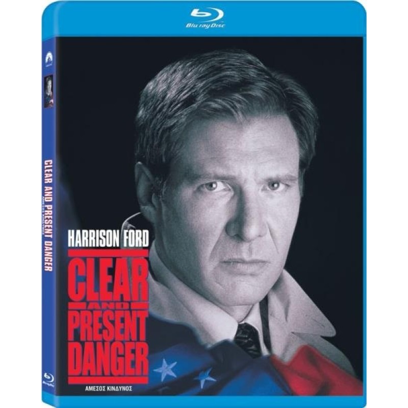 Αμεσος κίνδυνος [Blu-ray]