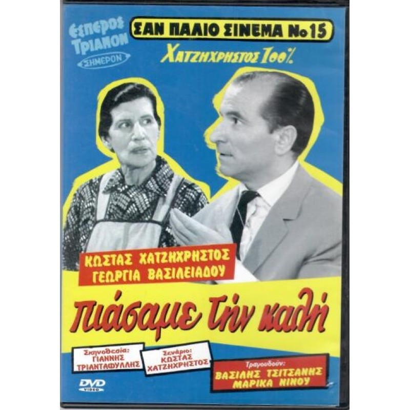 Πιάσαμε την καλή