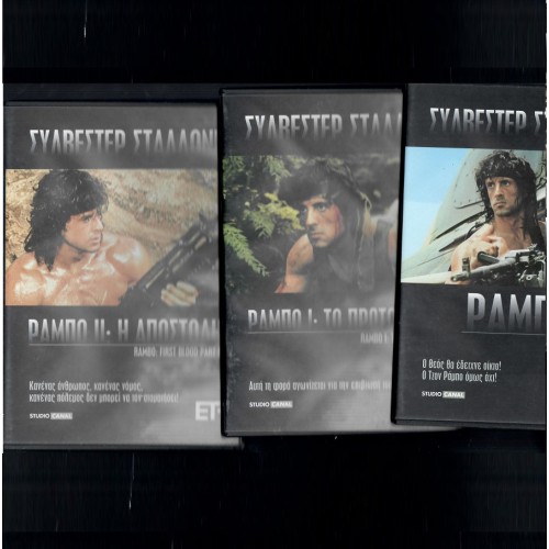 Ράμπο 1 2 3 (3DVD)
