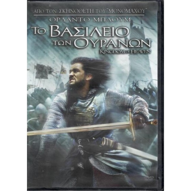 Το Βασίλειο των Ουρανών [DVD]