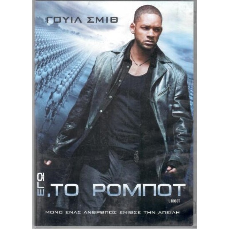 Εγώ το Ρομπότ [DVD]
