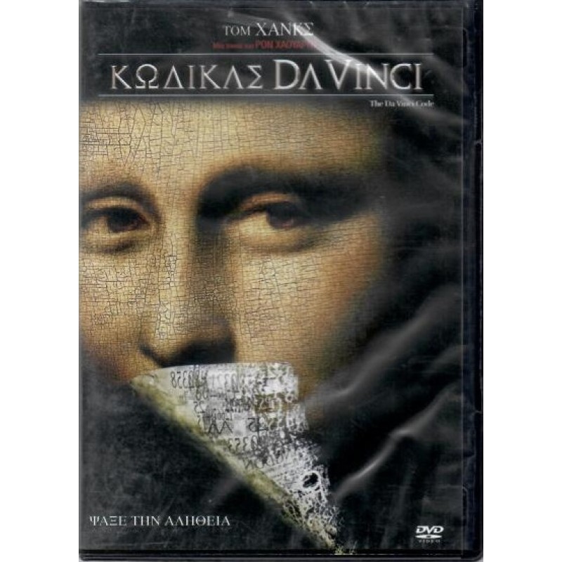 Κώδικας Ντα Βίντσι [DVD]