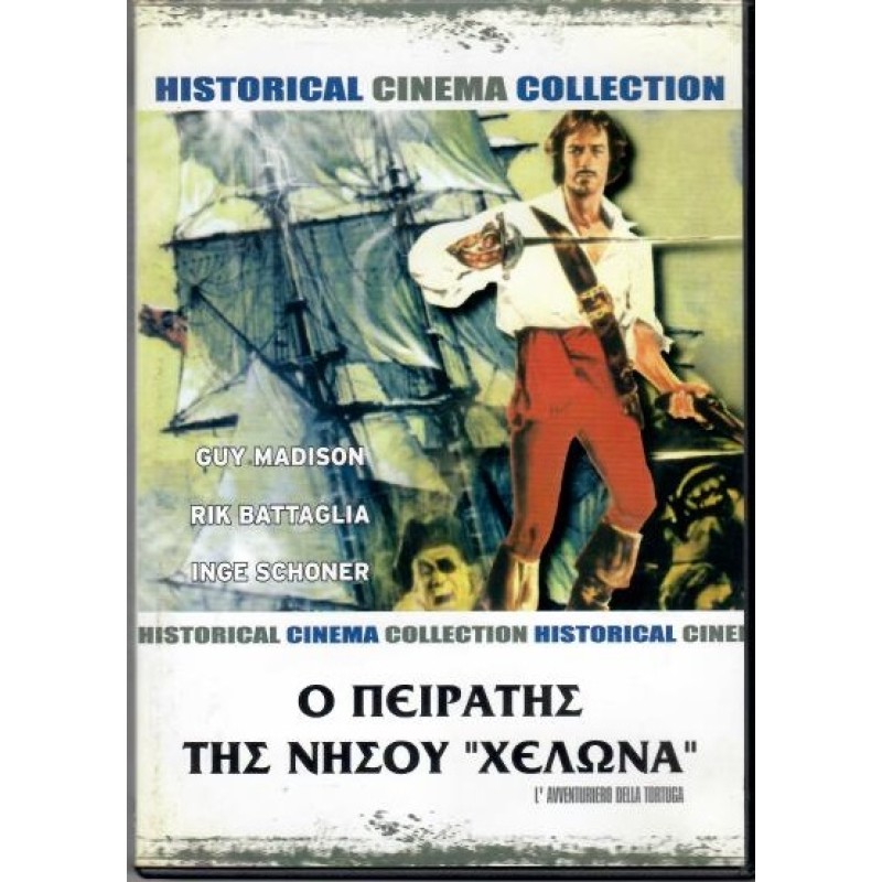 Οι πειρατες της νησου Χελωνα