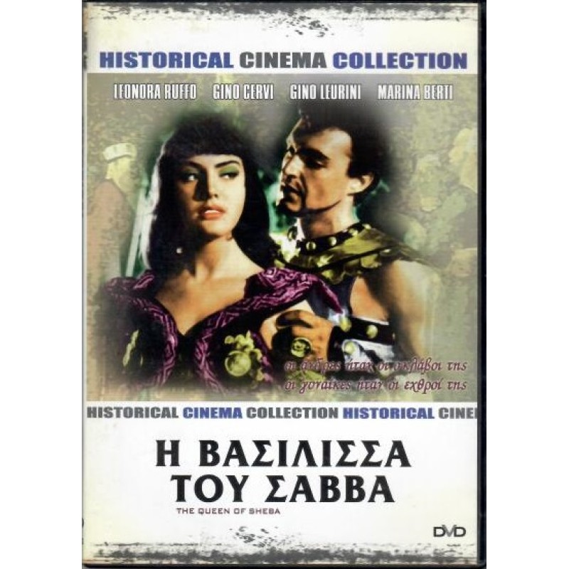 Η Βασιλισσα του Σαββα