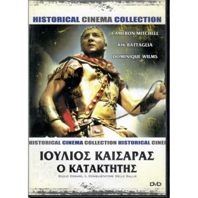 Ιλουλιο Καισαρας ο κατακτητης