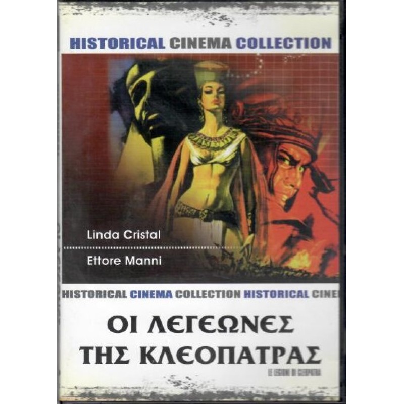 Οι Λεγεωνες της Κλεοπατρας