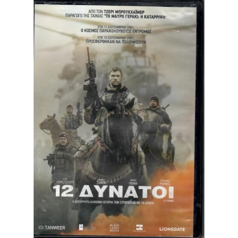 12 Δυνατοι
