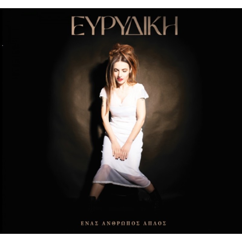 Ευριδίκη - Ενας άνθρωπος απλός [CD]