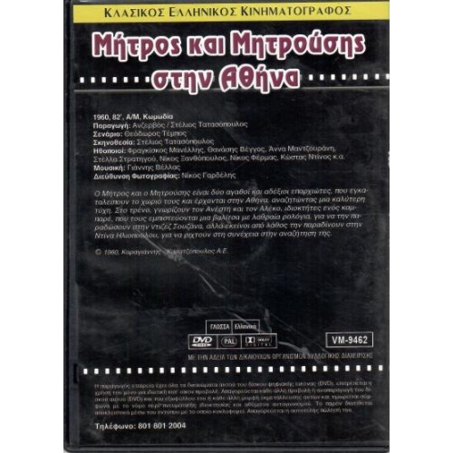 Μήτρος και ο Μητρούσης στην Αθήνα