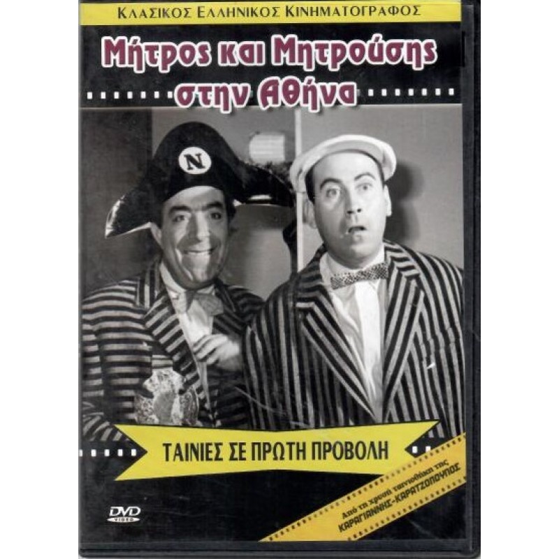 Μήτρος και ο Μητρούσης στην Αθήνα