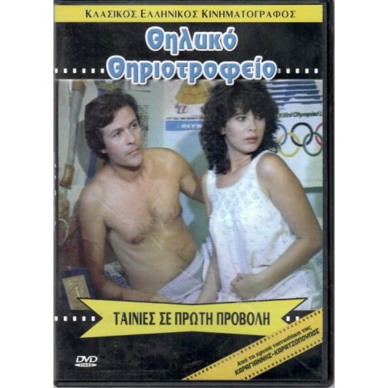 Θηλυκό θηριοτροφείο [DVD]