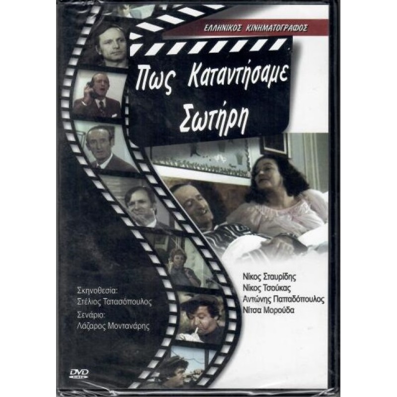 Πως καταντήσαμε Σωτήρη [DVD]