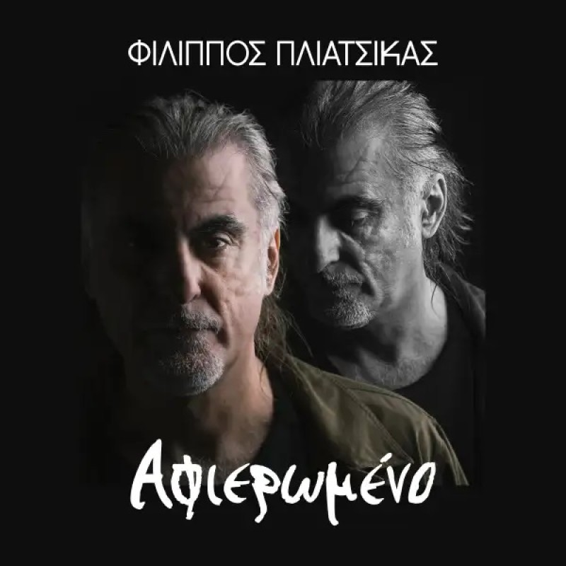 Φίλιππος Πλιάτσικας - Αφιερωμένο [CD]