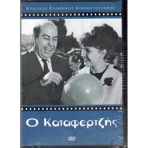 Ο Καταφερτζής