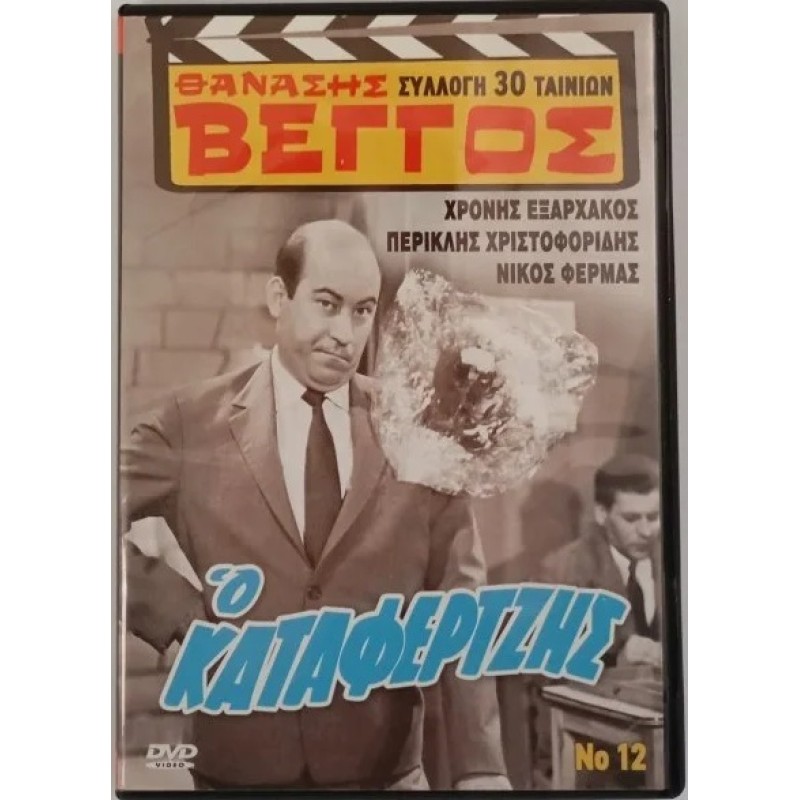 Ο Καταφερτζής