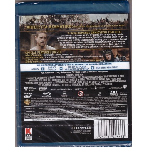 Βασιλιάς Αρθούρος: Ο θρύλος του σπαθιού  [3D + Blu-ray]