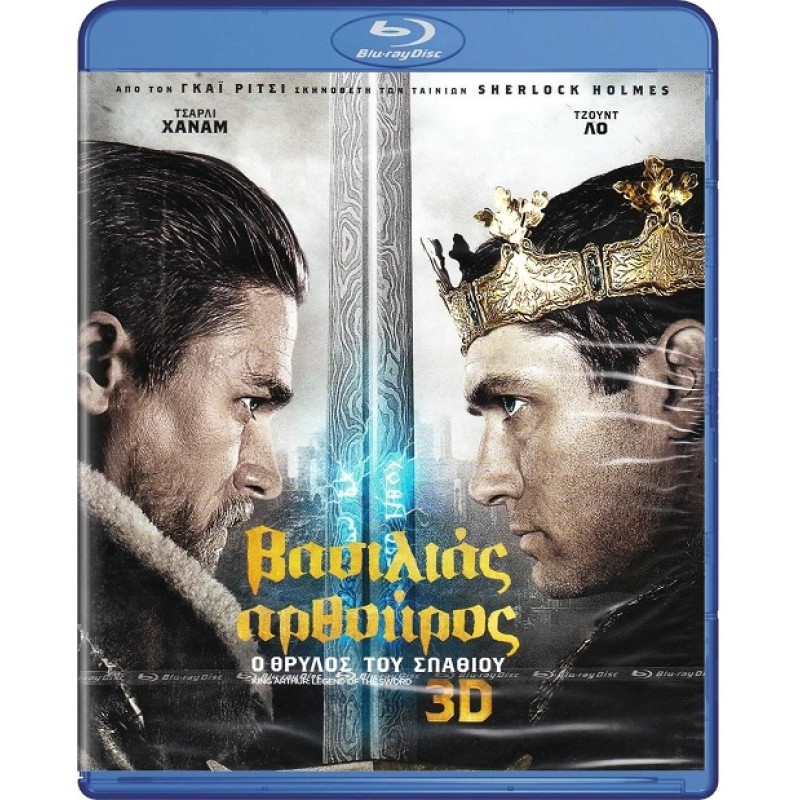 Βασιλιάς Αρθούρος: Ο θρύλος του σπαθιού  [3D + Blu-ray]