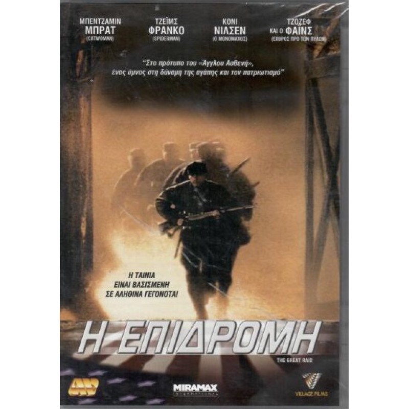 Η επιδρομή [DVD]