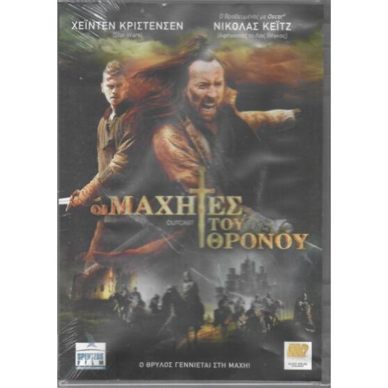 Οι μαχητές του θρόνου