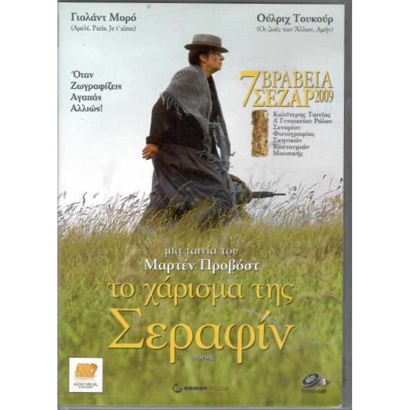 Το Χαρισμα Της Σεραφιν