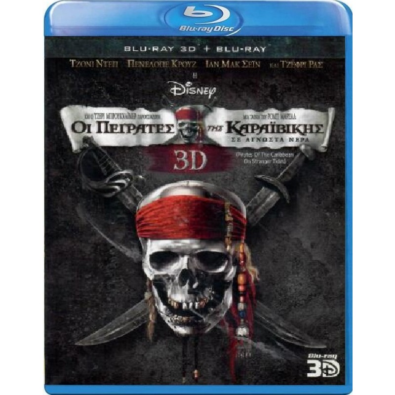 Οι πειρατές της Καραϊβικής 4: Σε άγνωστα νερά [3D + Blu-ray]