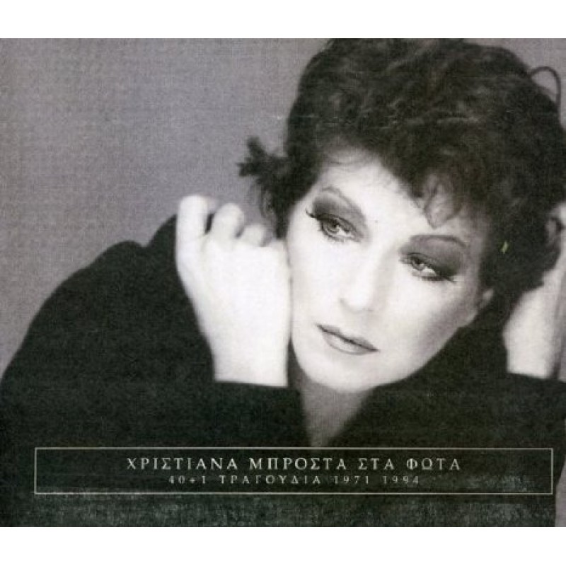 Μπροστά Στα Φώτα 1971 - 1994