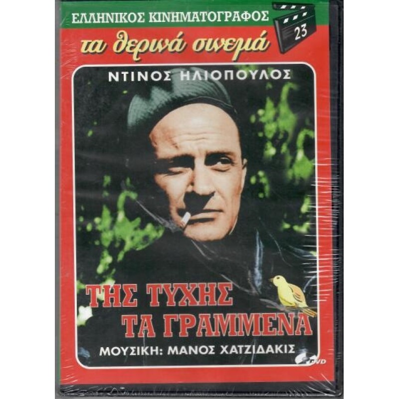 Της Τύχης Τα Γραμμένα