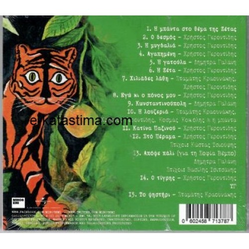 Stamatis Kraounakis - O Tigris [CD]
