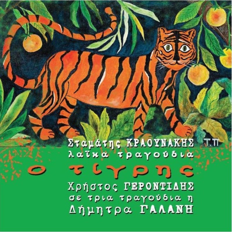 Stamatis Kraounakis - O Tigris [CD]