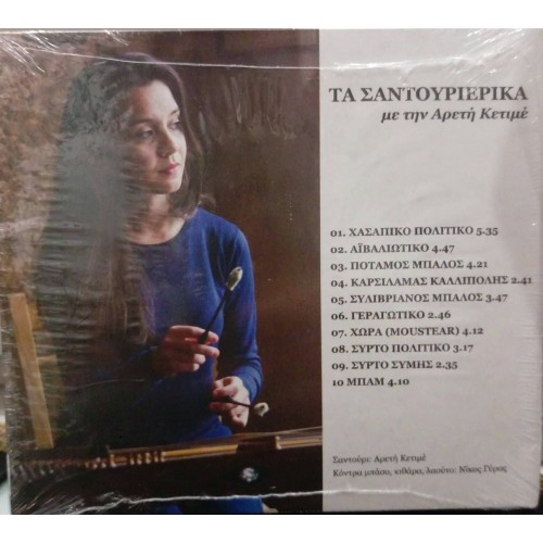 Αρετη Κετιμε - Τα Σαντουριερικα