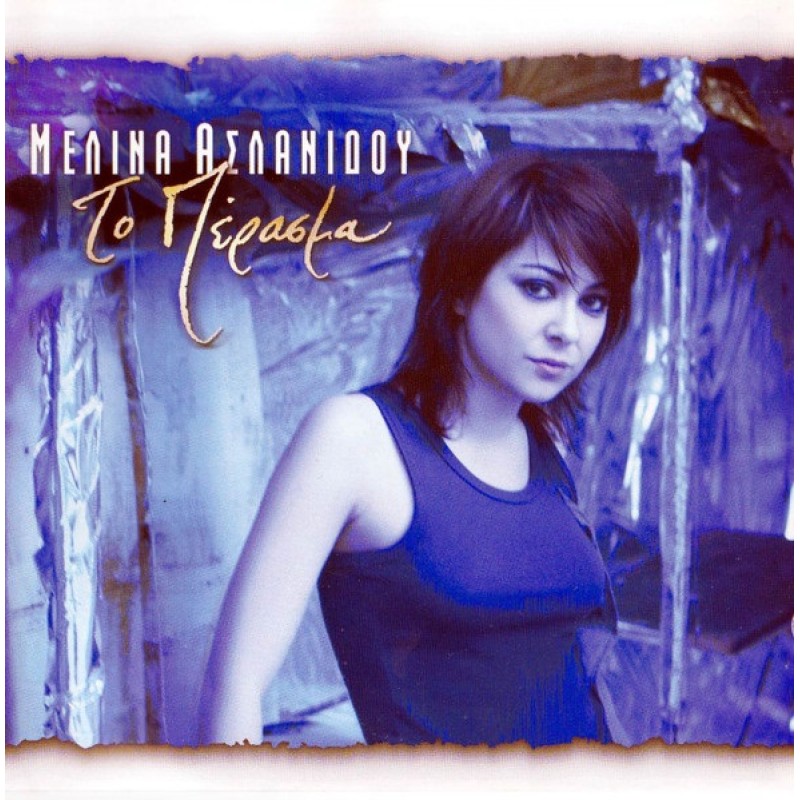 Μελίνα Ασλανίδου - Το περασμα [CD]