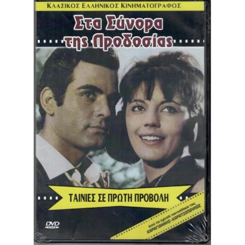 Στα σύνορα της προδοσίας [DVD]