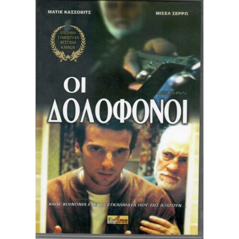 Οι Δολοφόνοι [DVD]