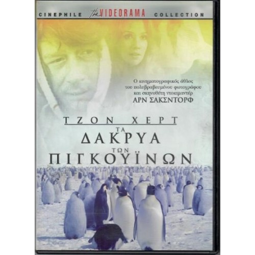 Περιπετειες στη χωρα των πιγκουινων [DVD]