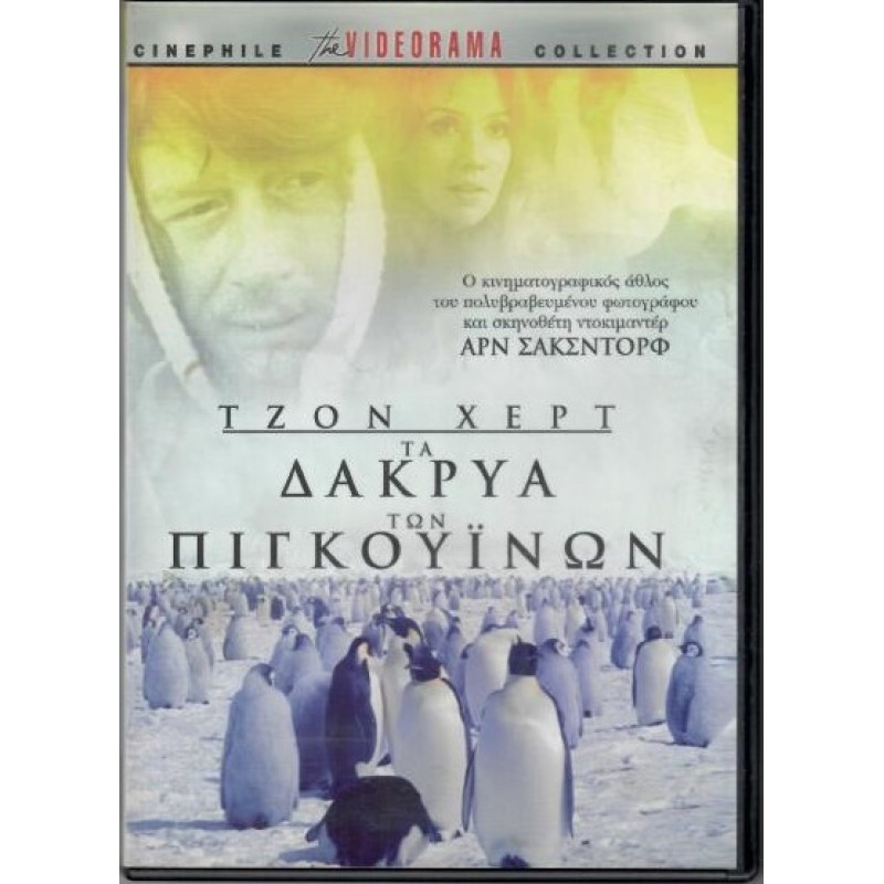 Περιπετειες στη χωρα των πιγκουινων [DVD]