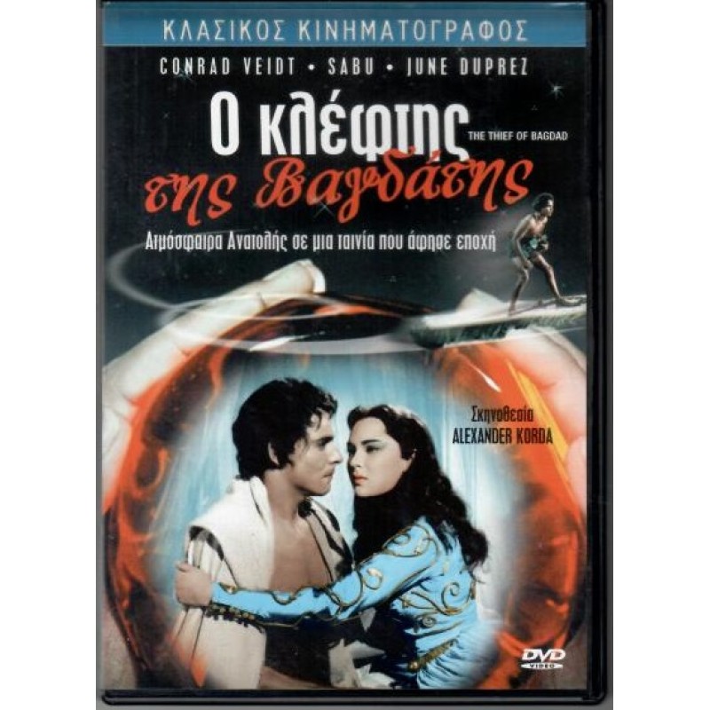 Ο κλέφτης της Βαγδάτης DVD