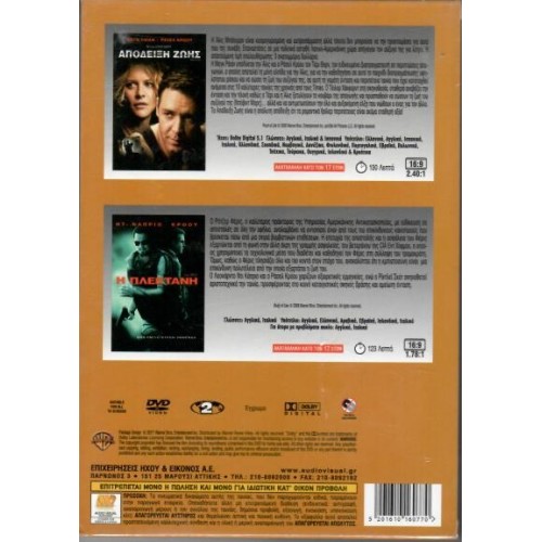 Απόδειξη ζωής / Η Πλεκτάνη [2DVD]